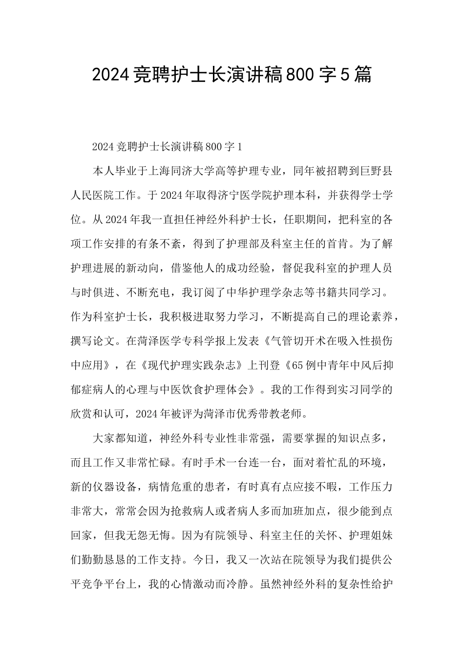 2024竞聘护士长演讲稿800字5篇_第1页