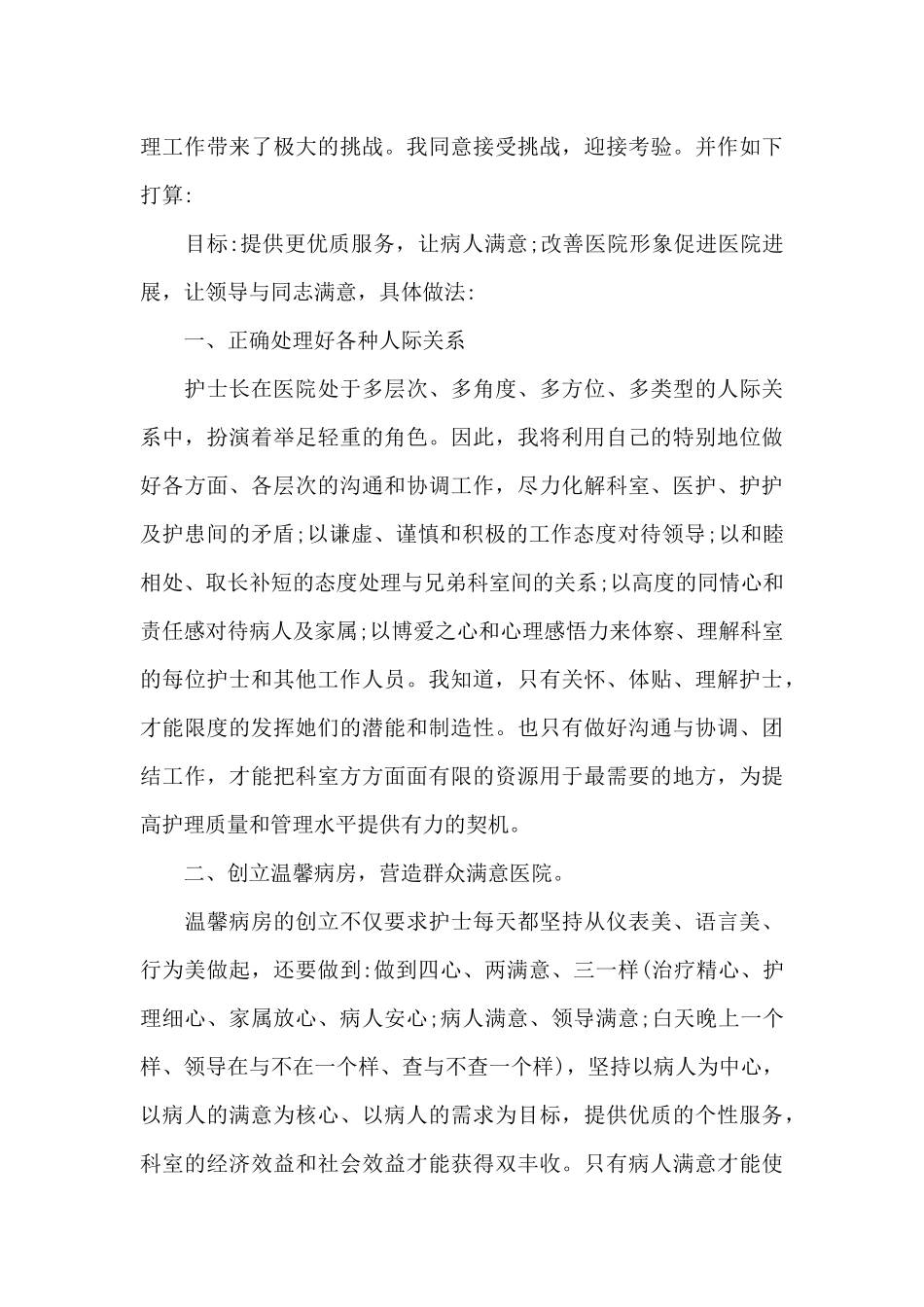 2024竞聘护士长演讲稿800字5篇_第2页