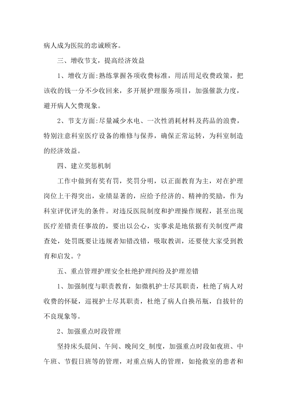 2024竞聘护士长演讲稿800字5篇_第3页