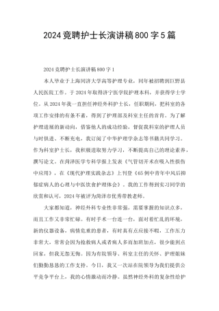 2024竞聘护士长演讲稿800字5篇