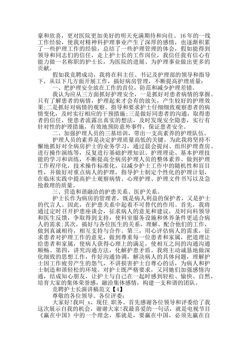 2024竞聘护士长演讲稿范文五篇_第3页