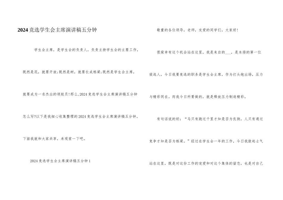 2024竞选学生会主席演讲稿五分钟_第1页