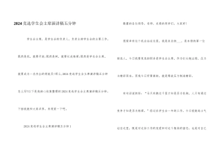 2024竞选学生会主席演讲稿五分钟