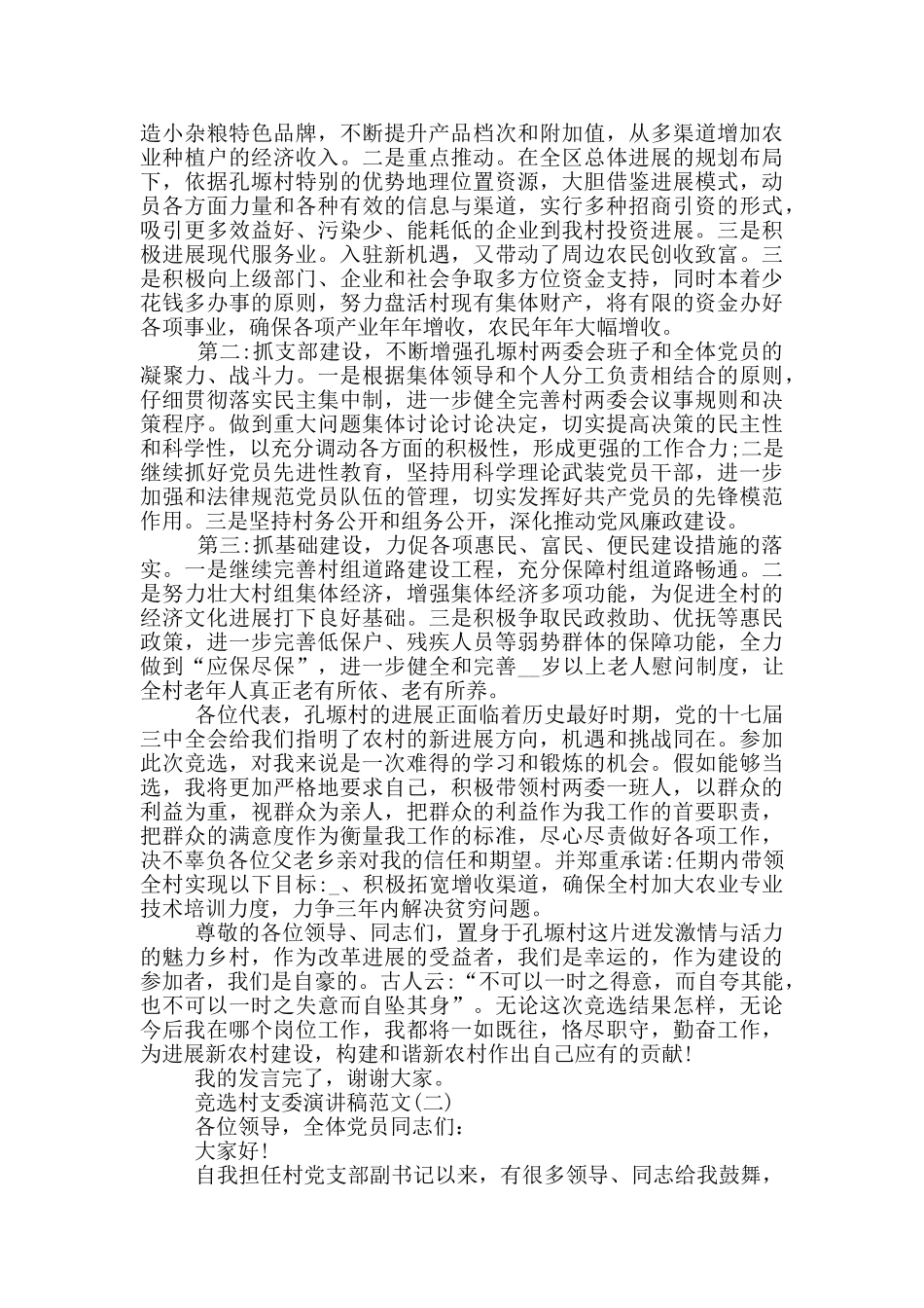 2024竞选村支委演讲稿范文5篇_第2页