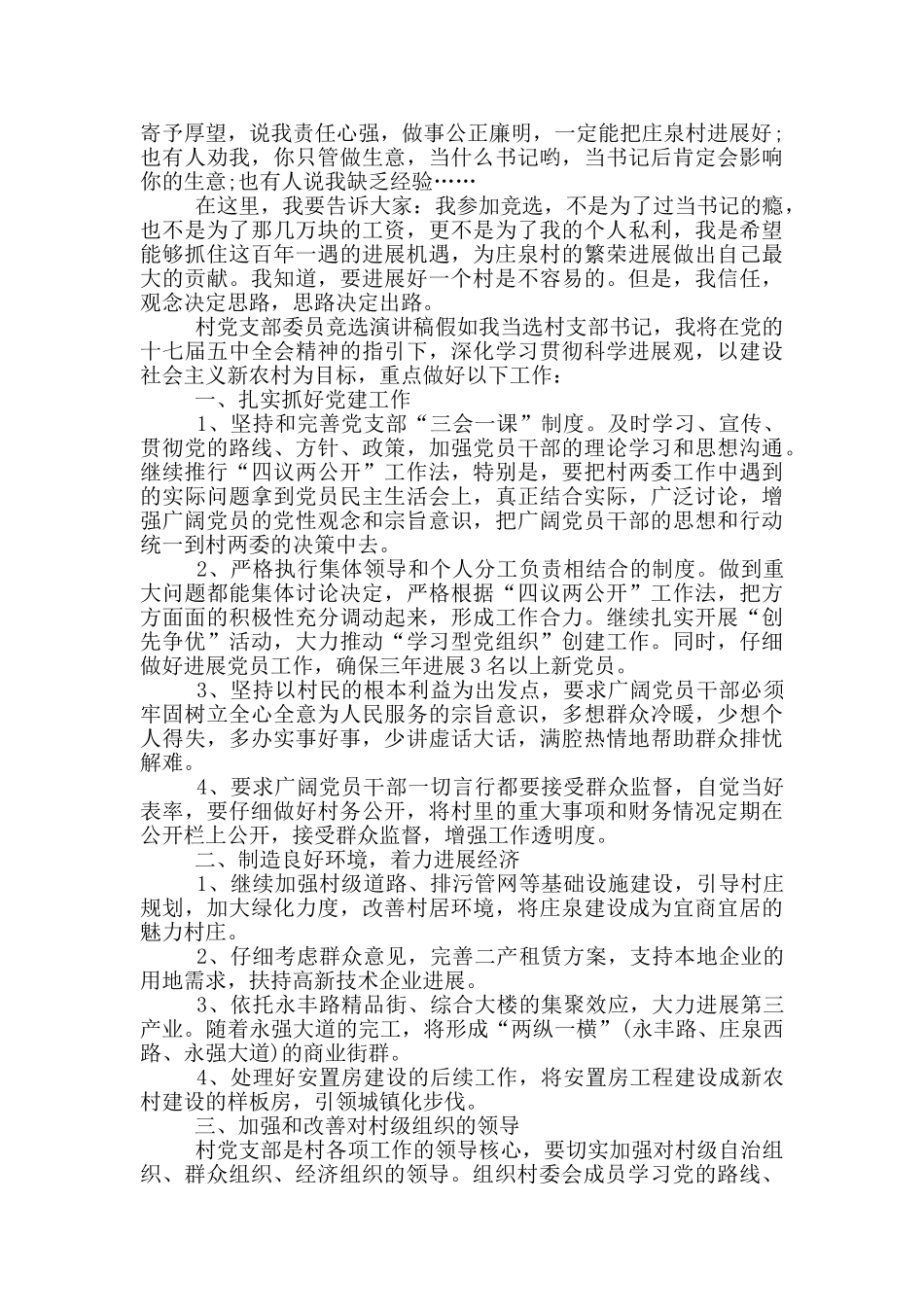 2024竞选村支委演讲稿范文5篇_第3页