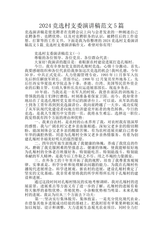 2024竞选村支委演讲稿范文5篇