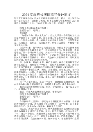 2024竞选班长演讲稿三分钟范文