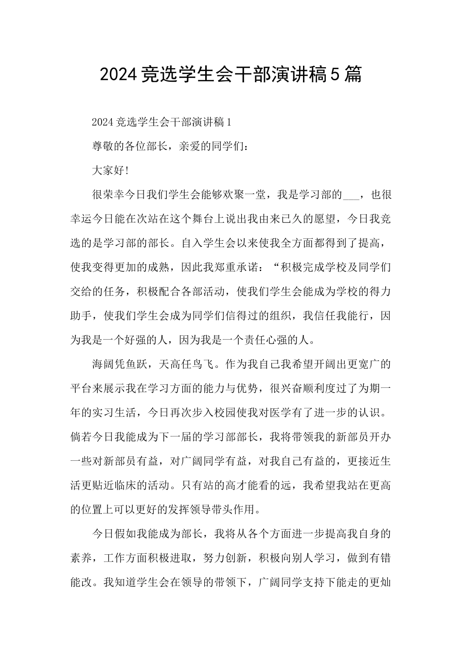 2024竞选学生会干部演讲稿5篇_第1页