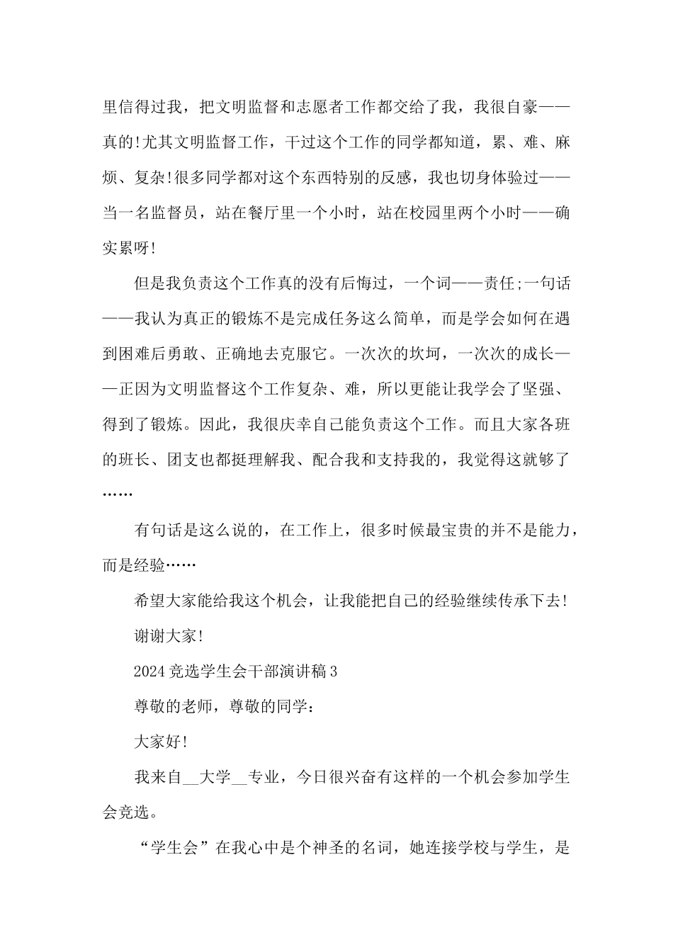 2024竞选学生会干部演讲稿5篇_第3页