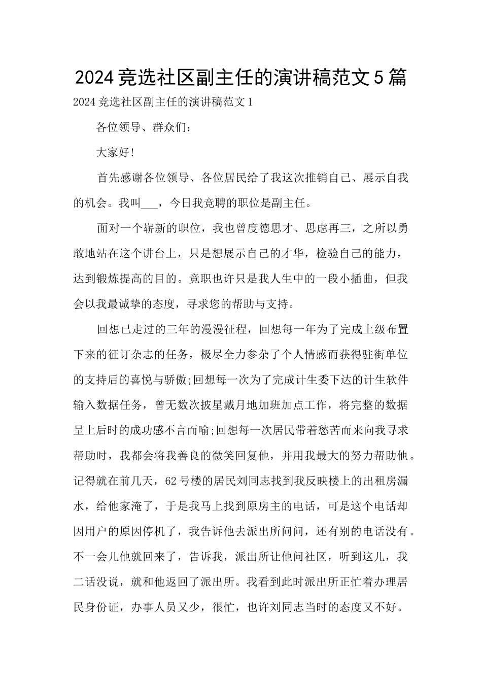2024竞选社区副主任的演讲稿范文5篇_第1页