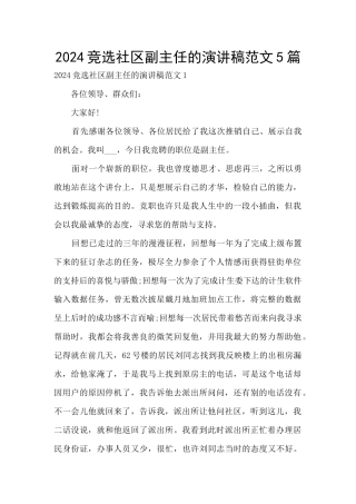 2024竞选社区副主任的演讲稿范文5篇