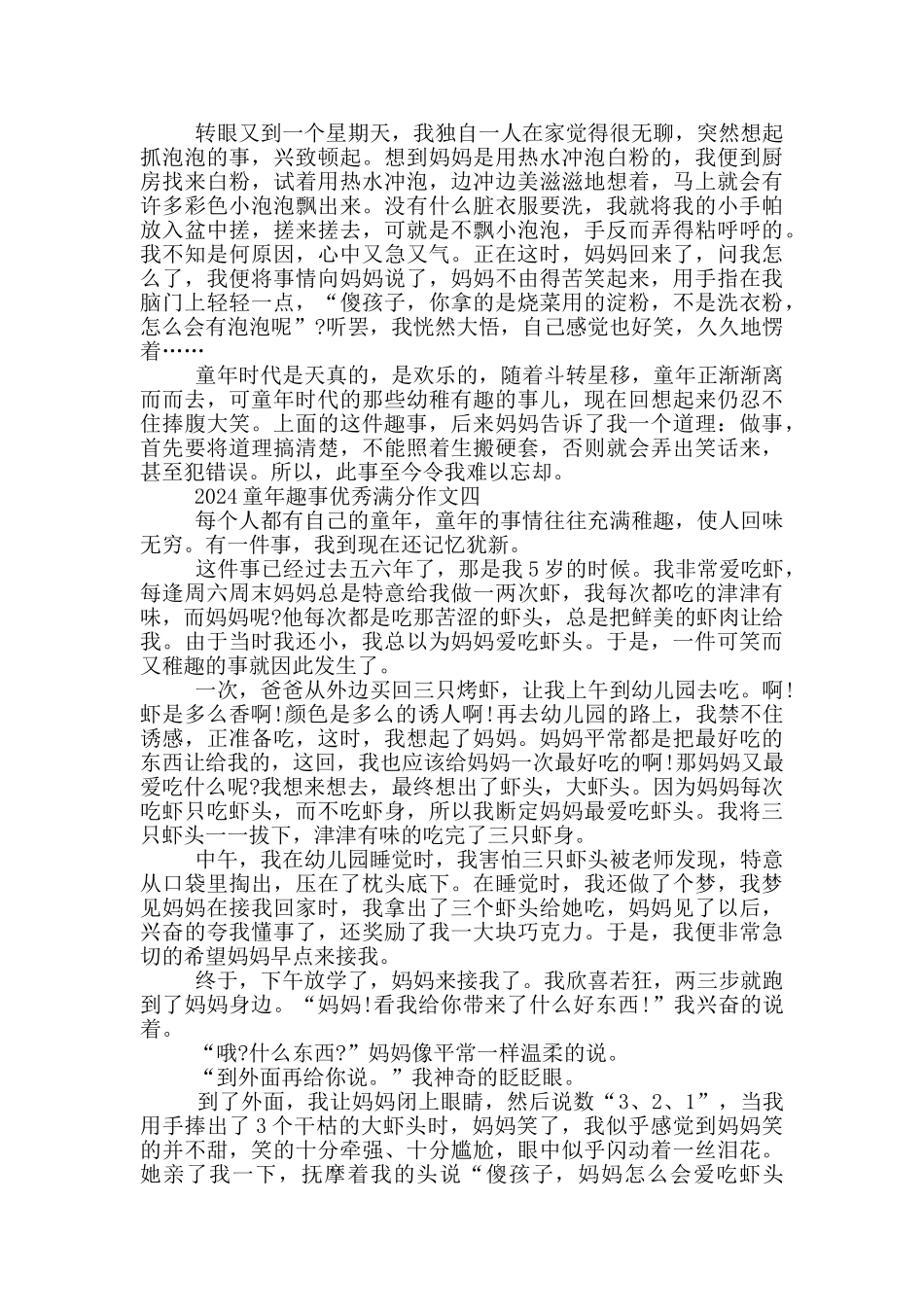 2024童年趣事优秀满分作文5篇_第3页