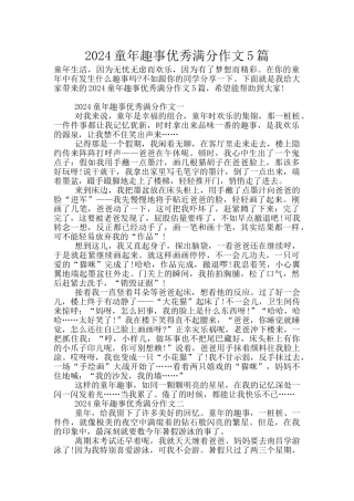 2024童年趣事优秀满分作文5篇