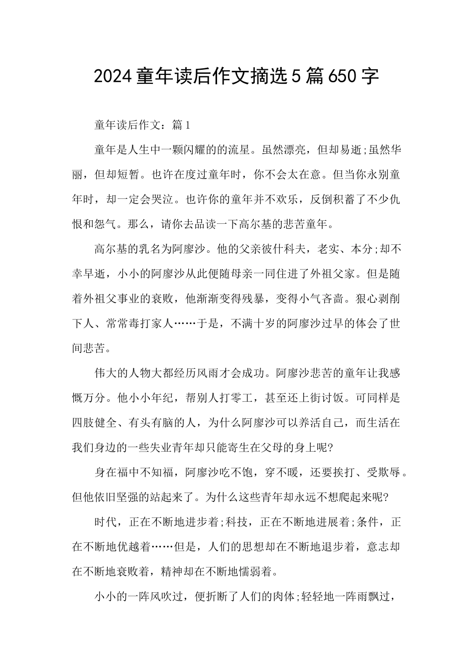 2024童年读后作文摘选5篇650字_第1页