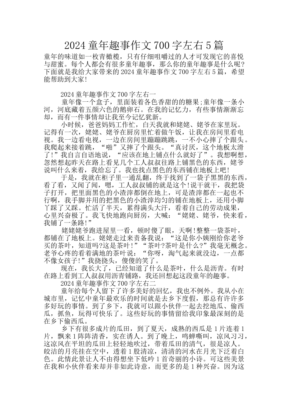 2024童年趣事作文700字左右5篇_第1页