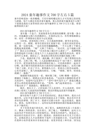 2024童年趣事作文700字左右5篇