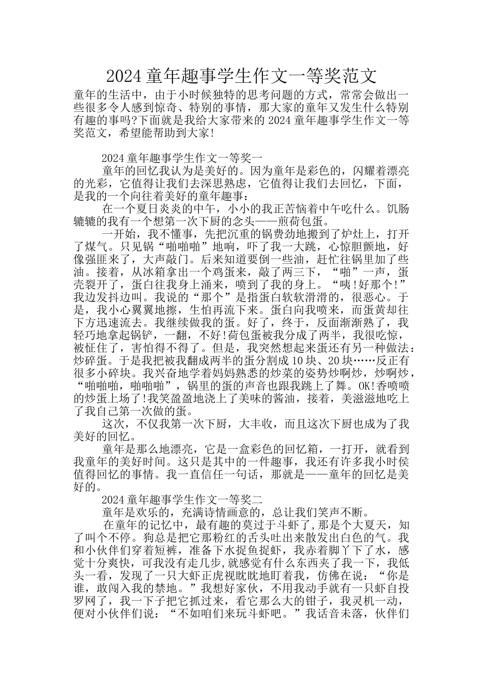 2024童年趣事学生作文一等奖范文_第1页