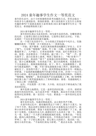 2024童年趣事学生作文一等奖范文