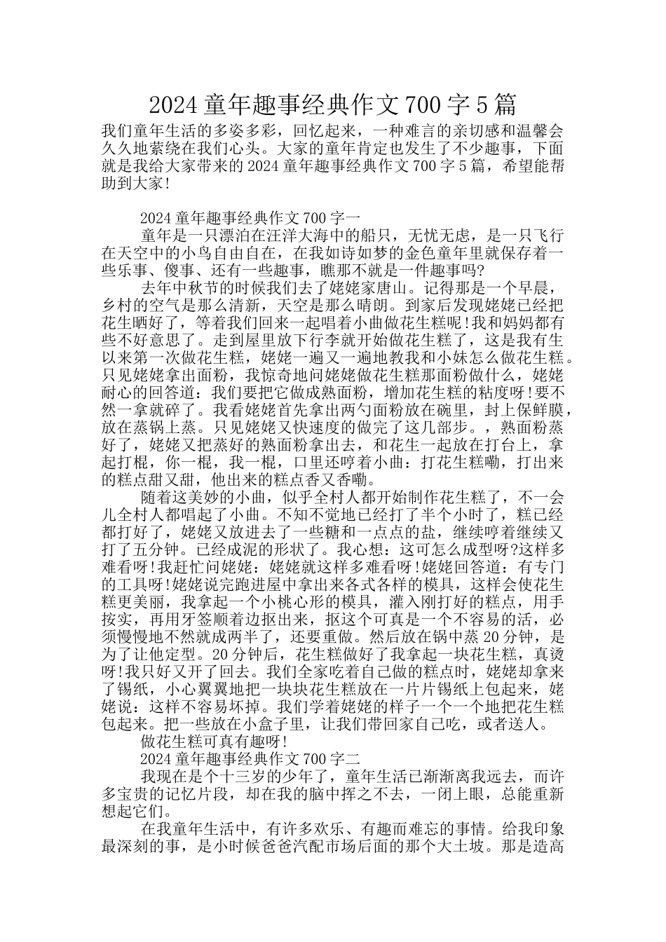 2024童年趣事经典作文700字5篇_第1页