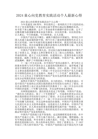 2024童心向党教育实践活动个人最新心得