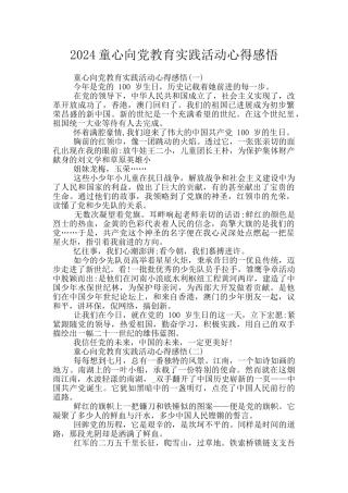 2024童心向党教育实践活动心得感悟