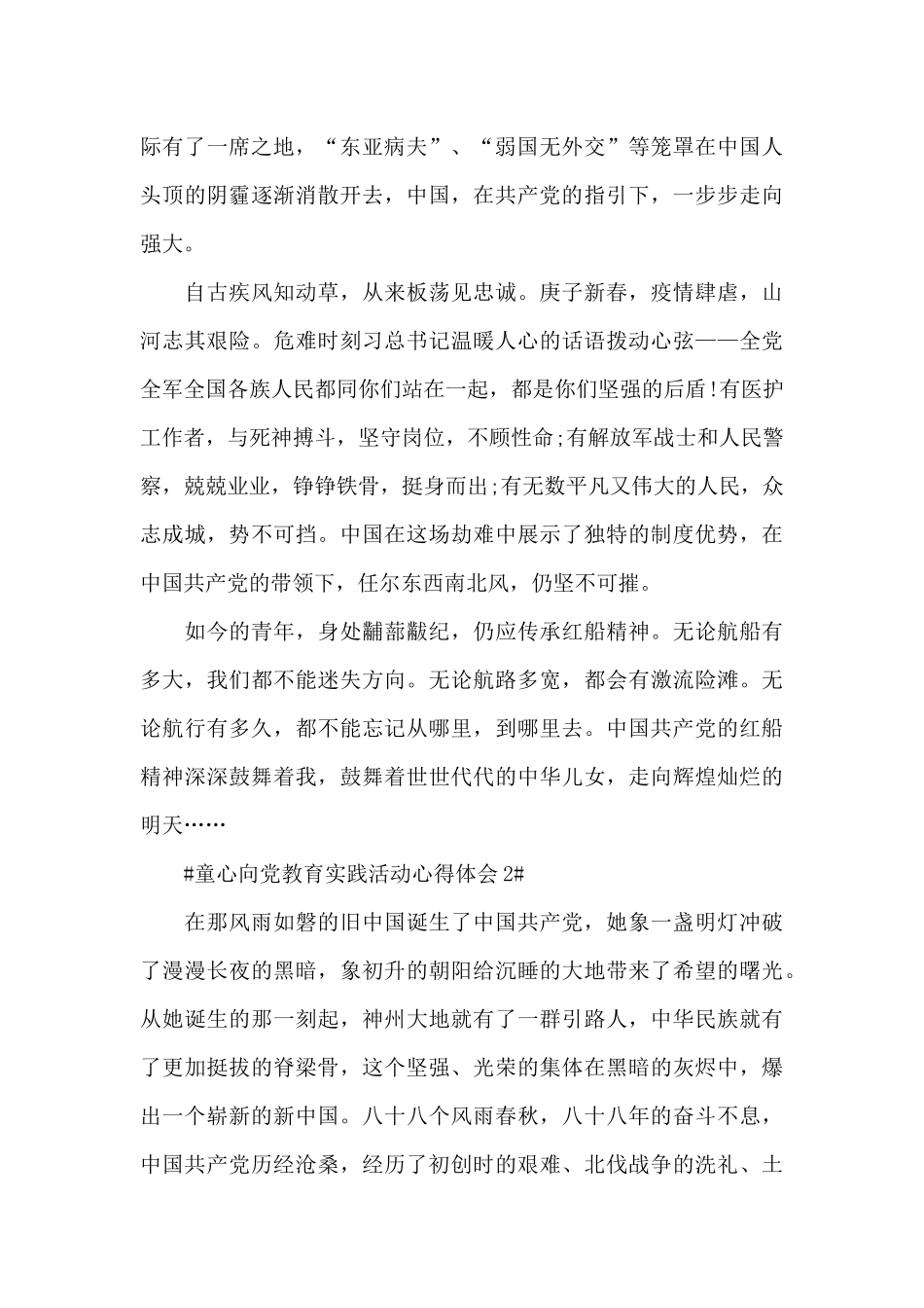 2024童心向党教育实践活动感想作文大全_第2页