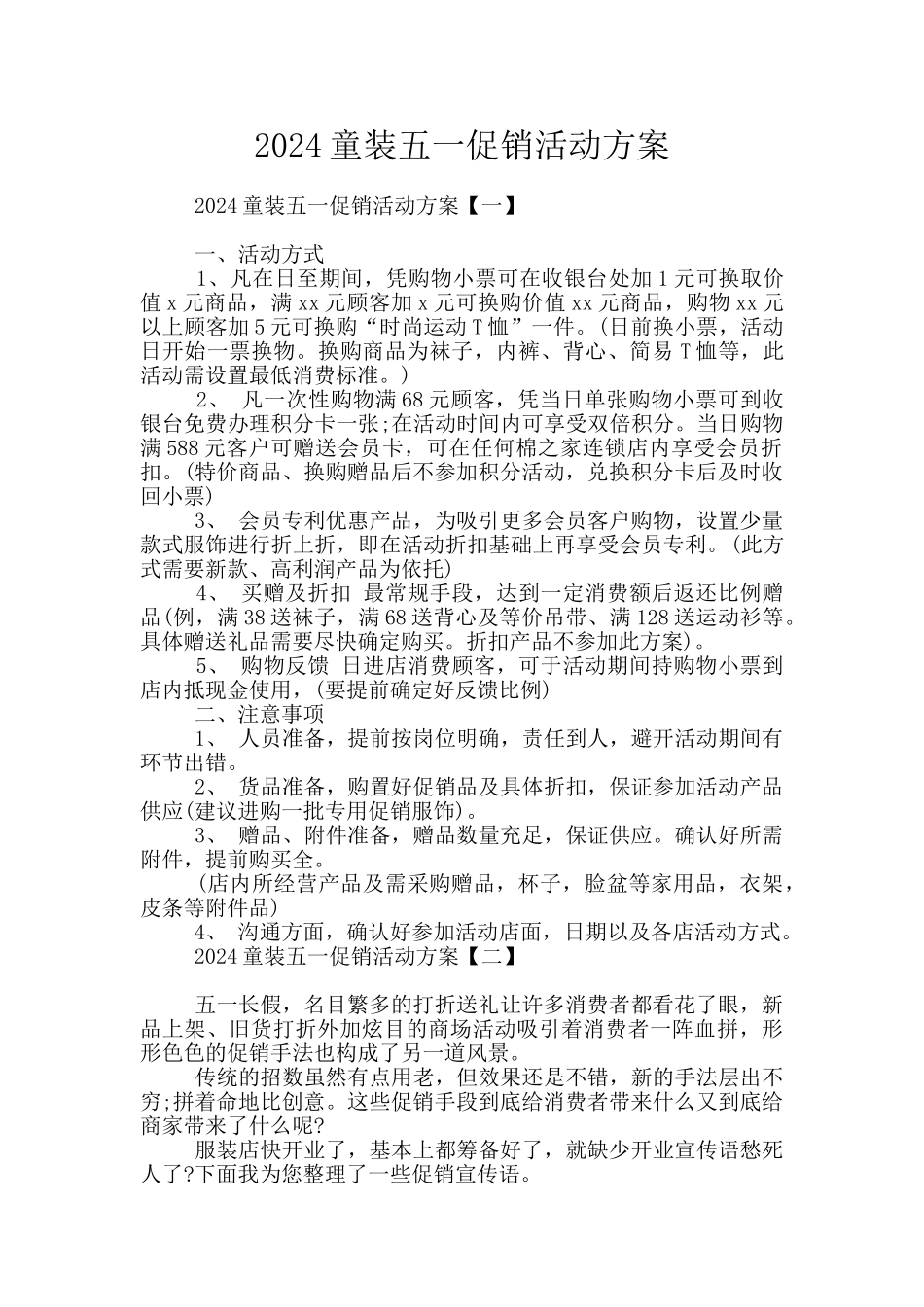 2024童装五一促销活动方案_第1页