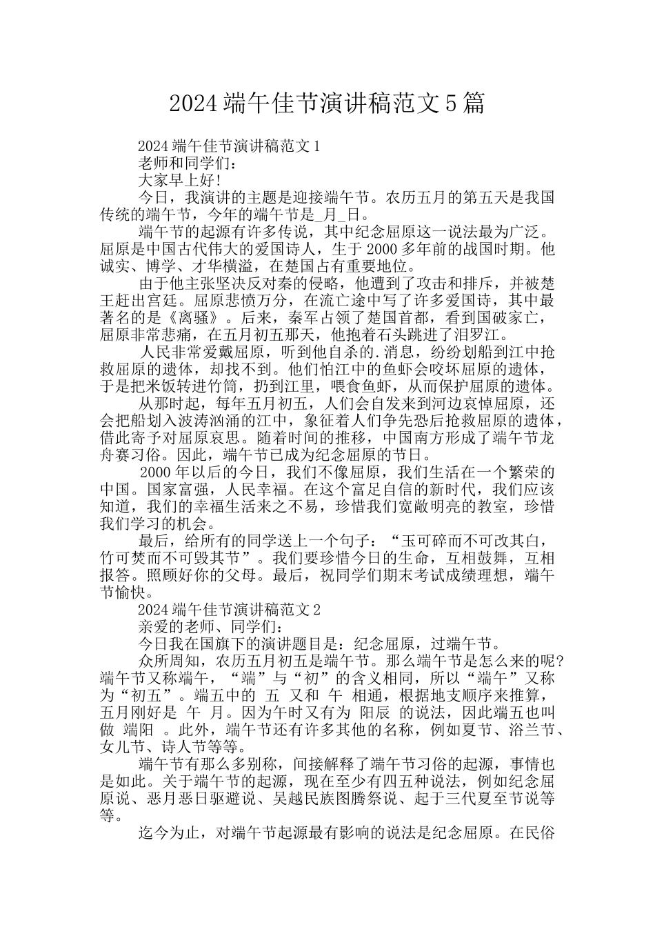 2024端午佳节演讲稿范文5篇_第1页