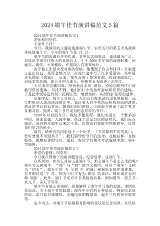 2024端午佳节演讲稿范文5篇