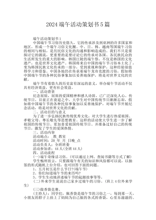 2024端午活动策划书5篇
