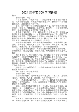 2024端午节300字演讲稿