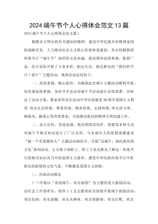 2024端午节个人心得体会范文13篇