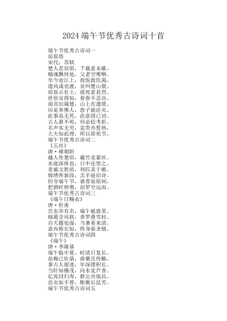 2024端午节优秀古诗词十首