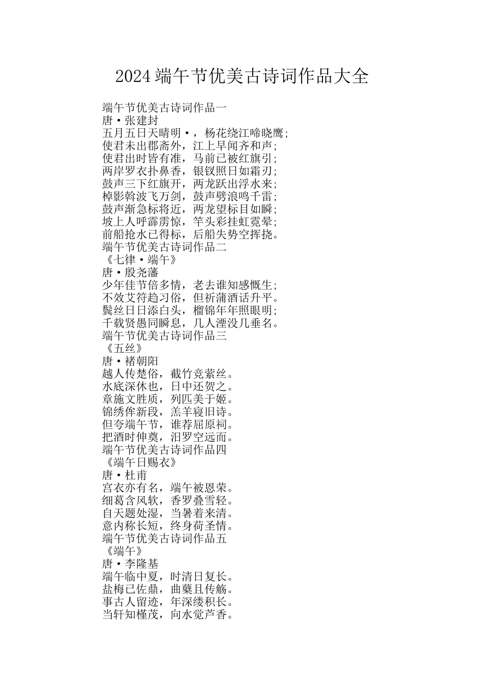 2024端午节优美古诗词作品大全_第1页