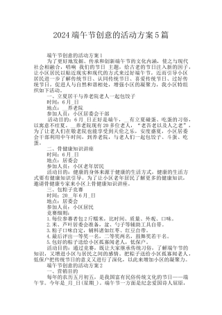 2024端午节创意的活动方案5篇