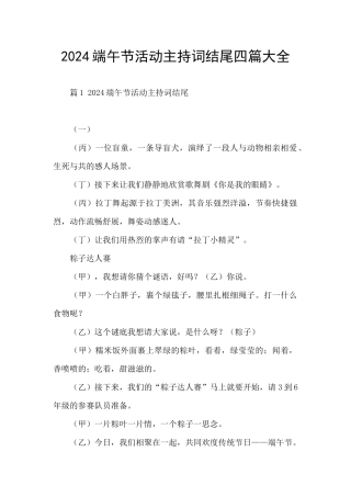 2024端午节活动主持词结尾四篇大全