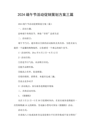2024端午节活动促销策划方案三篇