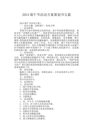 2024端午节活动方案策划书五篇