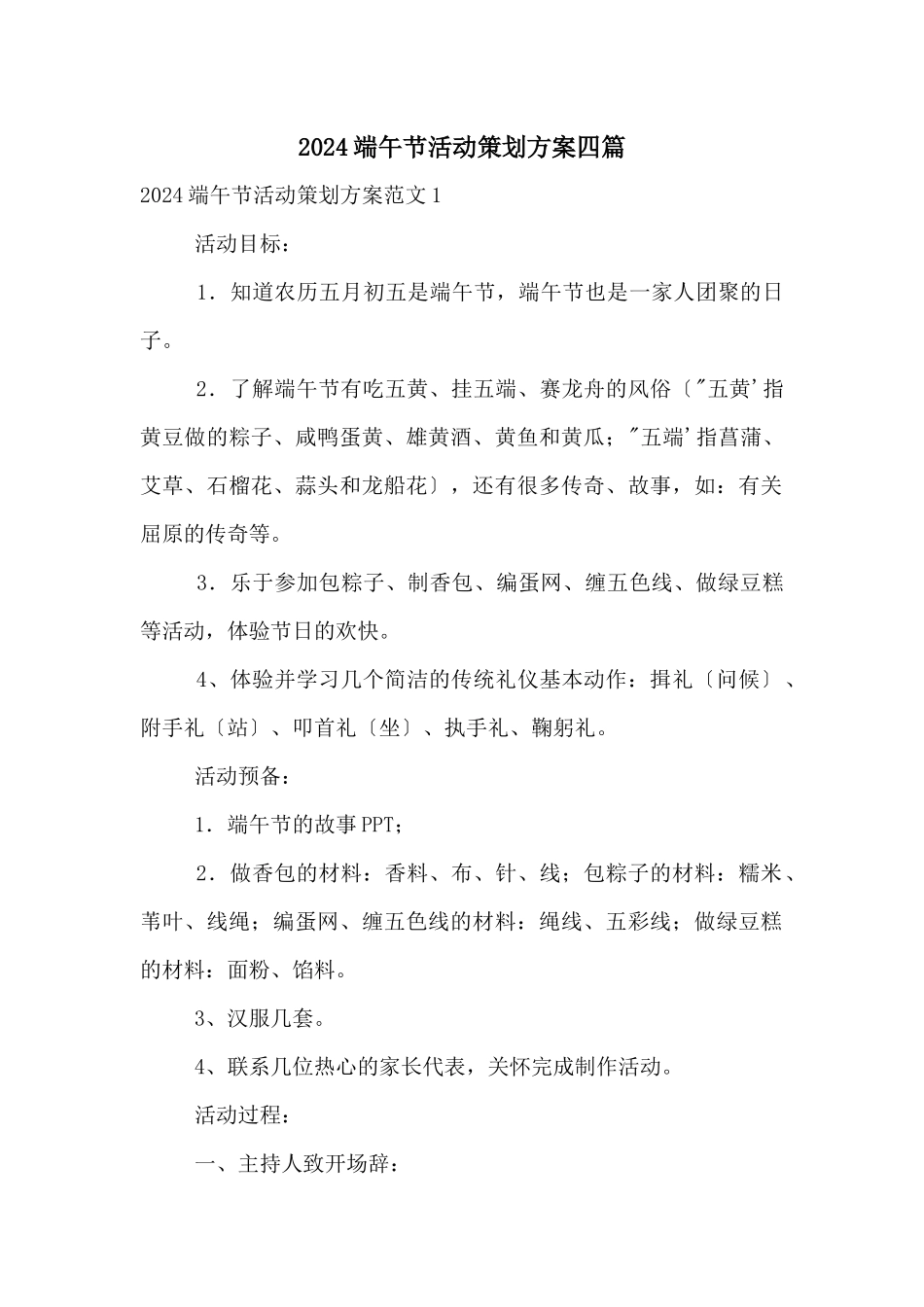 2024端午节活动策划方案四篇_第1页