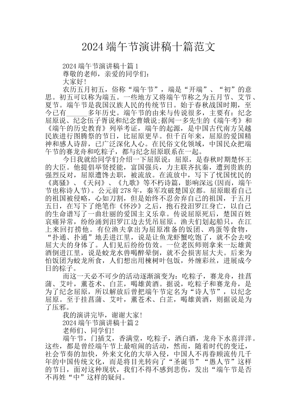 2024端午节演讲稿十篇范文_第1页