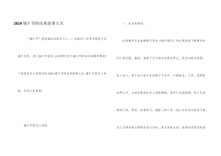 2024端午节的由来故事大全