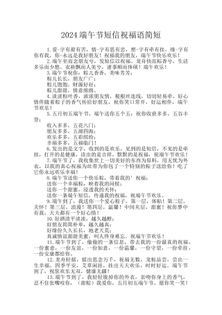 2024端午节短信祝福语简短