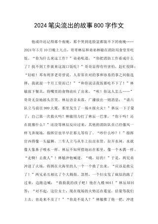 2024笔尖流出的故事800字作文