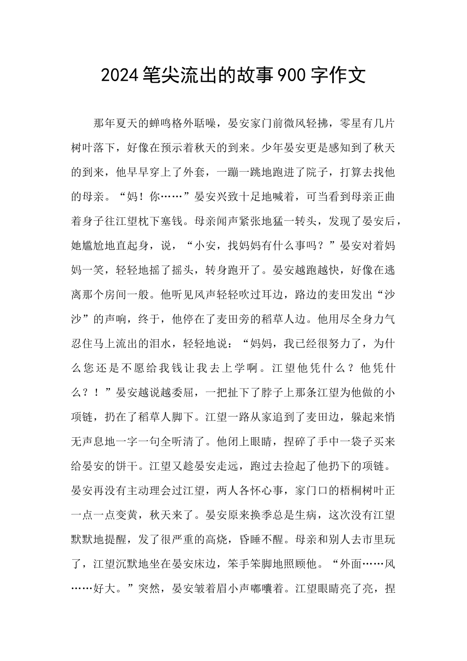 2024笔尖流出的故事900字作文_第1页
