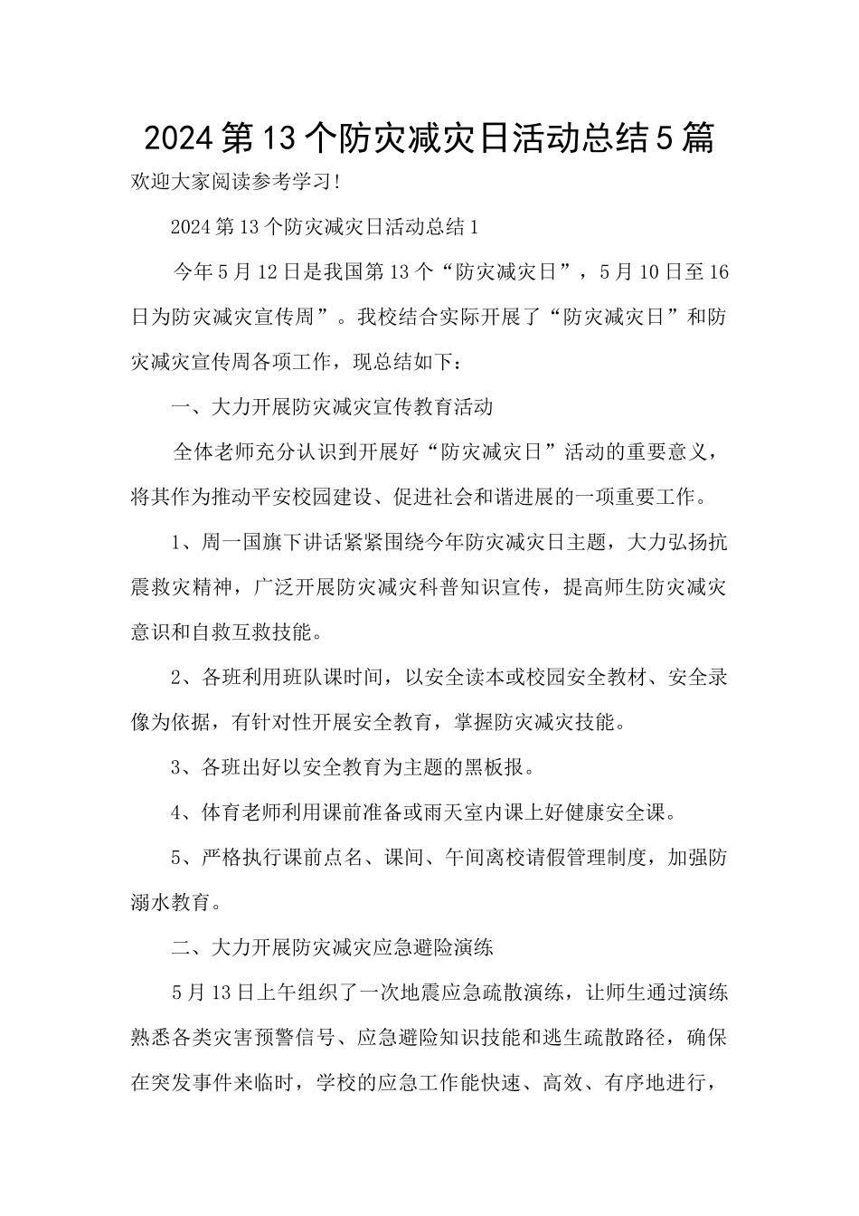 2024第13个防灾减灾日活动总结5篇_第1页