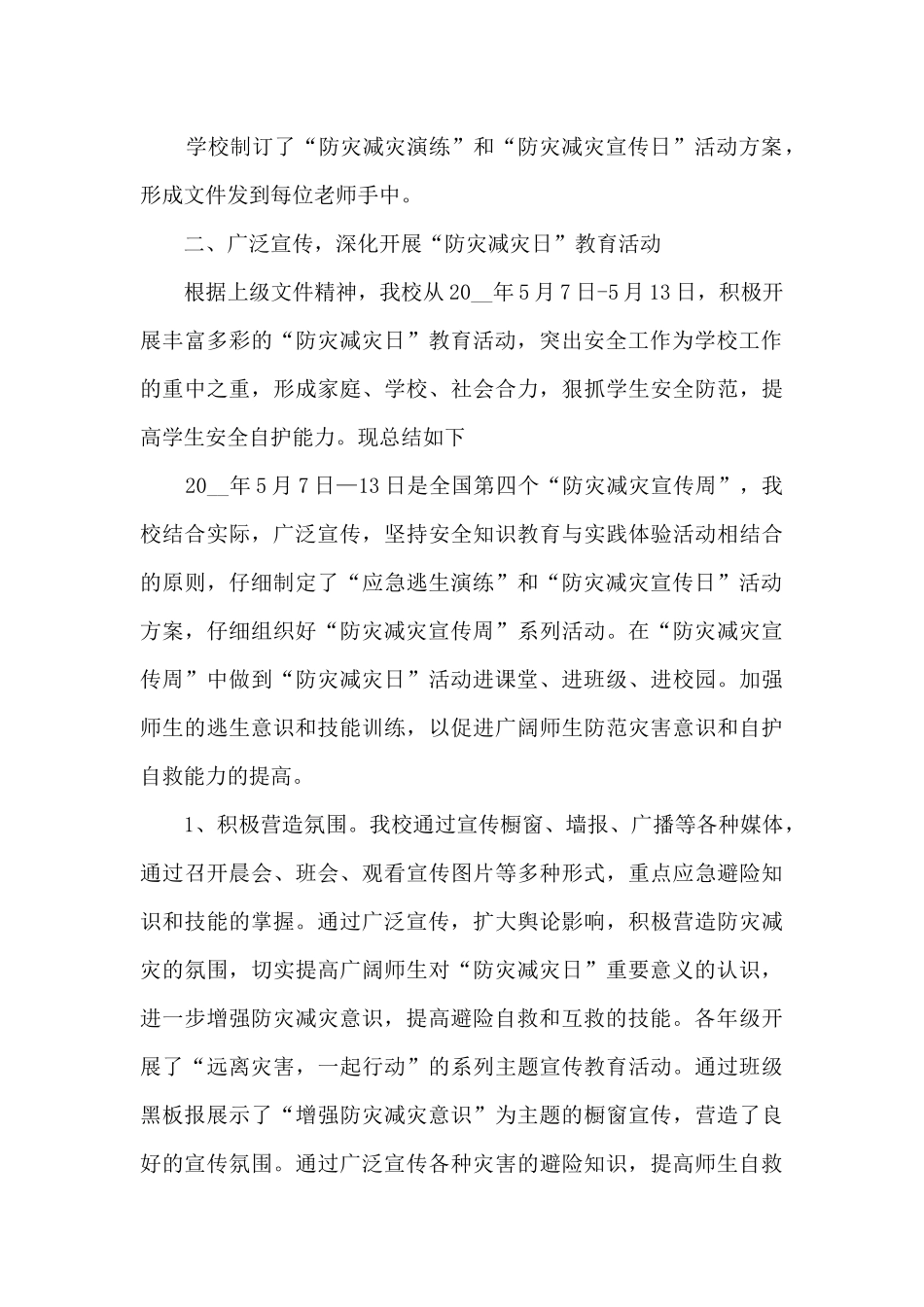 2024第13个防灾减灾日活动总结5篇_第3页