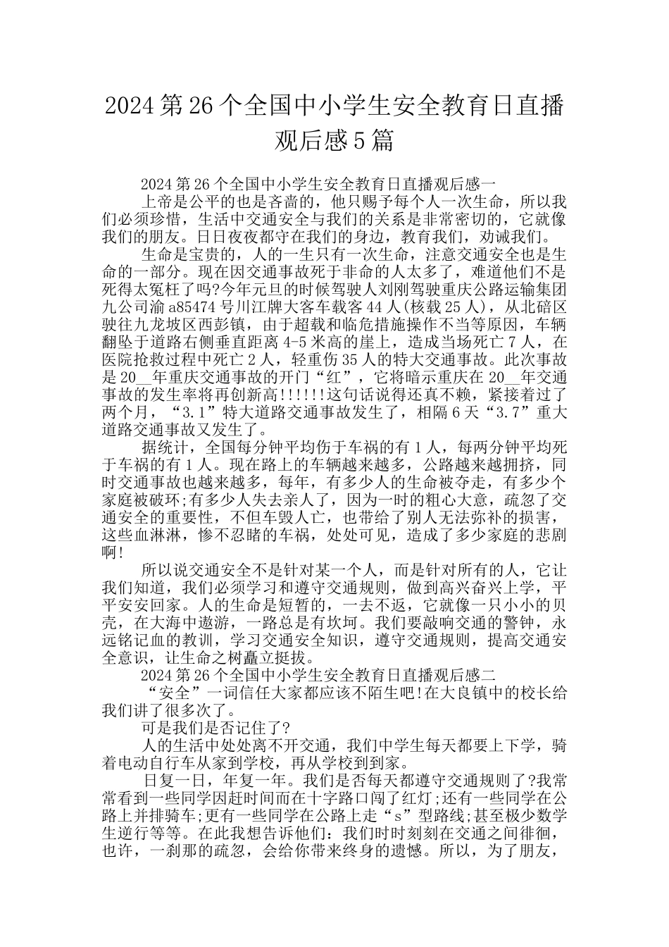 2024第26个全国中小学生安全教育日直播观后感5篇_第1页