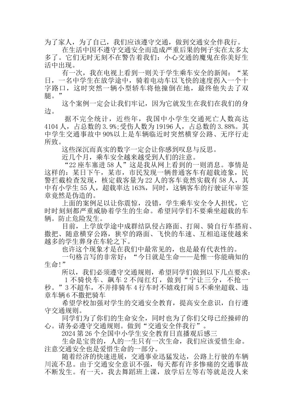 2024第26个全国中小学生安全教育日直播观后感5篇_第2页