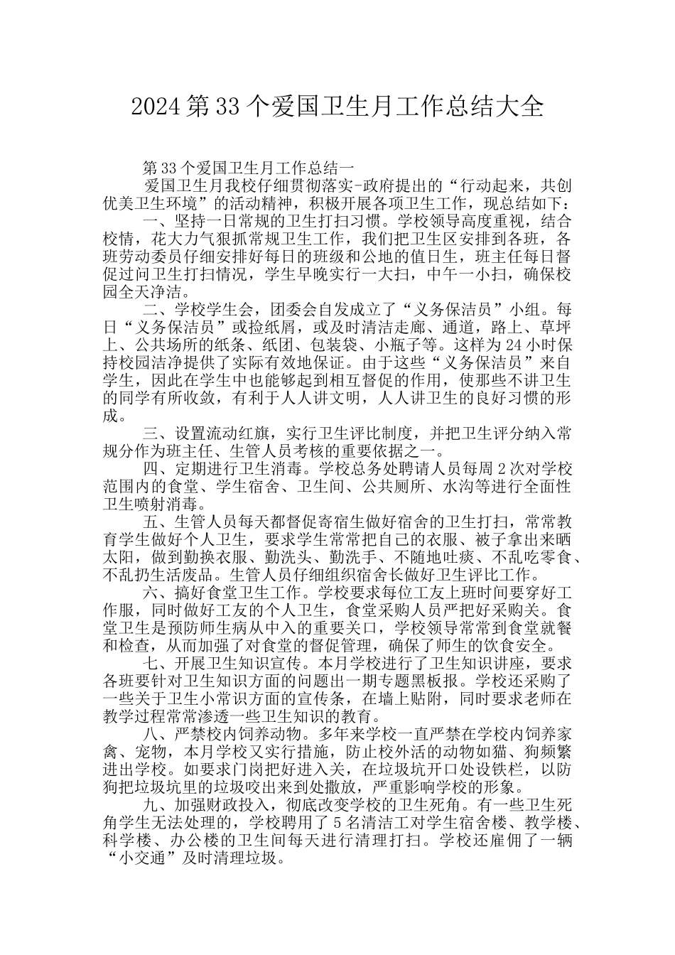 2024第33个爱国卫生月工作总结大全_第1页