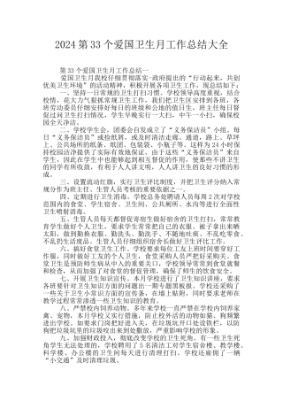 2024第33个爱国卫生月工作总结大全
